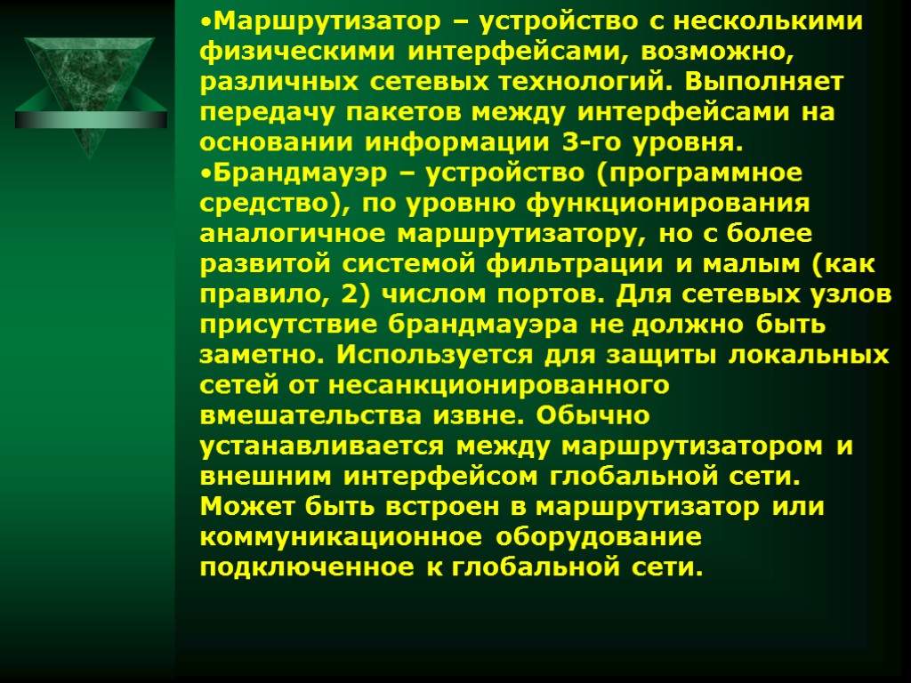 Маршрутизатор – устройство с несколькими физическими интерфейсами, возможно, различных сетевых технологий. Выполняет передачу пакетов